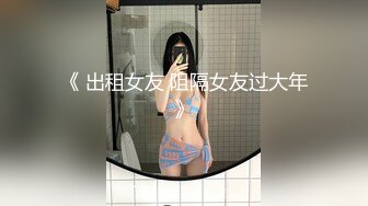 《 出租女友 阻隔女友过大年》