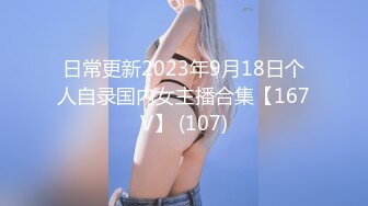 日常更新2023年9月18日个人自录国内女主播合集【167V】 (107)