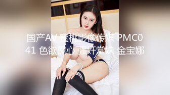 国产AV 蜜桃影像传媒 PMC041 色欲熏心 强奸堂妹 金宝娜