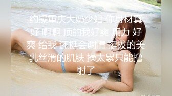 【露脸女神❤️超颜反差】电报群贴吧甄选十位反差婊子露脸淫荡生活私拍【三十六】人前女神私下淫乱母狗随便操