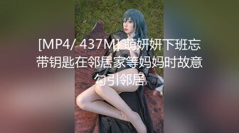 [MP4/ 437M] 萌妍妍下班忘带钥匙在邻居家等妈妈时故意勾引邻居