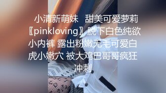 ⭐小清新萌妹⭐甜美可爱萝莉〖pinkloving〗脱下白色纯欲小内裤 露出粉嫩无毛可爱白虎小嫩穴 被大鸡巴哥哥疯狂冲刺