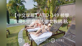 【中文字幕】ATID-349 被學生侵犯的豐滿人妻女教師 秋山祥子