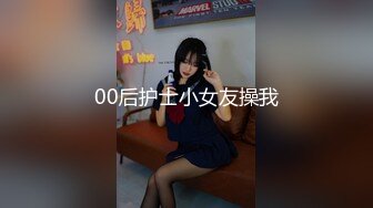 00后护士小女友操我