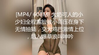 [MP4/ 608M] 大奶可人的小少妇全程露脸被小哥压在身下无情抽插，交大鸡巴激情上位，后入爆草浪叫呻吟