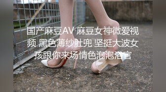 国产麻豆AV 麻豆女神微爱视频 黑色薄纱肚兜 坚挺大波女孩跟你来场情色泡泡浴官