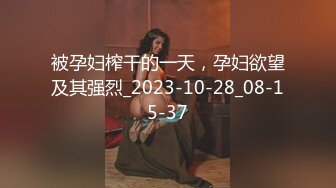 被孕妇榨干的一天，孕妇欲望及其强烈_2023-10-28_08-15-37