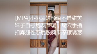 [MP4]小桃表妹颜值不错甜美妹子自慰炮友互玩，掰穴手指扣弄翘性感屁股骑乘摩擦诱惑