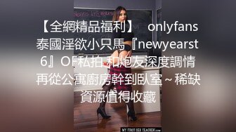 【全網精品福利】✨onlyfans泰國淫欲小只馬『newyearst6』OF私拍 和炮友深度調情再從公寓廚房幹到臥室～稀缺資源值得收藏