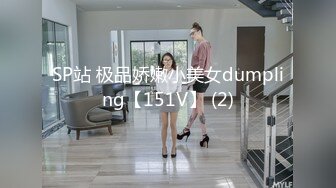 SP站 极品娇嫩小美女dumpling【151V】 (2)