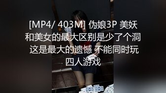 [MP4/ 403M] 伪娘3P 美妖和美女的最大区别是少了个洞 这是最大的遗憾 不能同时玩四人游戏