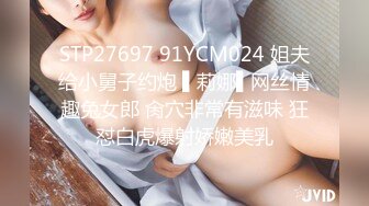 STP27697 91YCM024 姐夫给小舅子约炮 ▌莉娜▌网丝情趣兔女郎 肏穴非常有滋味 狂怼白虎爆射娇嫩美乳