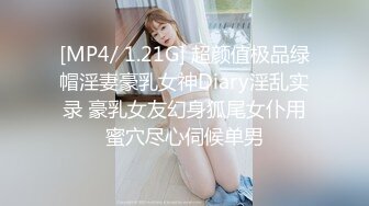 [MP4/ 1.21G] 超颜值极品绿帽淫妻豪乳女神Diary淫乱实录 豪乳女友幻身狐尾女仆用蜜穴尽心伺候单男