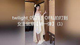 twilight_0521」OF私拍打到女主鼠窜【第一弹】 (1)