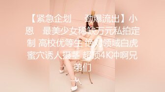 【紧急企划❤️劲爆流出】小恩✿ 最美少女稀缺万元私拍定制 高校优等生 绝对领域白虎蜜穴诱人摄茎 超顶4K冲啊兄弟们