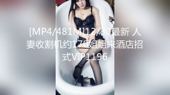 [MP4/481M]12/30最新 人妻收割机约170姐姐来酒店招式VIP1196