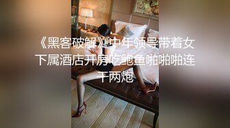 《黑客破解》中年领导带着女下属酒店开房吃鲍鱼啪啪啪连干两炮