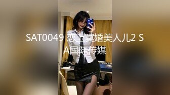 SAT0049 恋上冥婚美人儿2 SA国际传媒