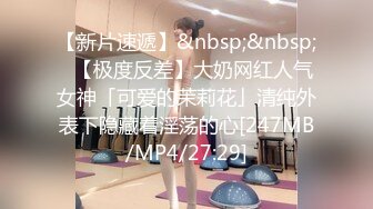 【新片速遞】&nbsp;&nbsp;✨【极度反差】大奶网红人气女神「可爱的茉莉花」清纯外表下隐藏着淫荡的心[247MB/MP4/27:29]