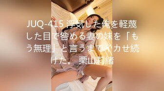 JUQ-415 浮気した俺を軽蔑した目で咎める妻の妹を「もう無理」と言うまでイカせ続けた。 栗山莉緒