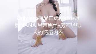 Onlyfans极品白虎网红小姐姐NANA 吊带黑丝-房产经纪人的情趣内衣