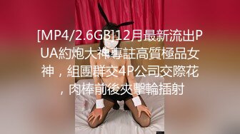 [MP4/2.6GB]12月最新流出PUA約炮大神專註高質極品女神，組團群交4P公司交際花，肉棒前後夾擊輪插射