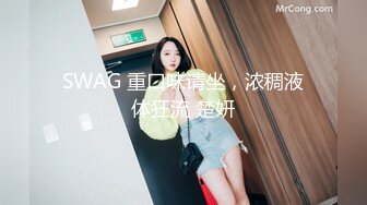 SWAG 重口味请坐，浓稠液体狂流 楚妍