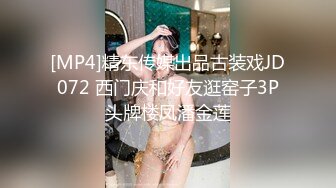 [MP4]精东传媒出品古装戏JD072 西门庆和好友逛窑子3P头牌楼凤潘金莲