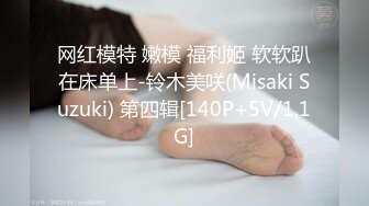 网红模特 嫩模 福利姬 软软趴在床单上-铃木美咲(Misaki Suzuki) 第四辑[140P+5V/1.1G]