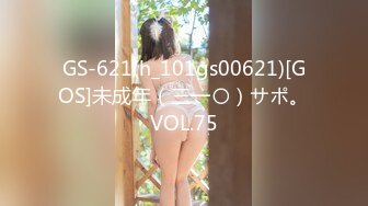 GS-621(h_101gs00621)[GOS]未成年（三一〇）サポ。VOL.75