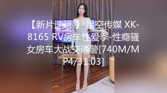 【新片速遞 】 星空传媒 XK-8165 RV房车性爱季-性瘾骚女房车大战交通警[740M/MP4/31:03]