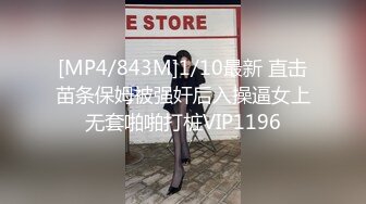 [MP4/843M]1/10最新 直击苗条保姆被强奸后入操逼女上无套啪啪打桩VIP1196