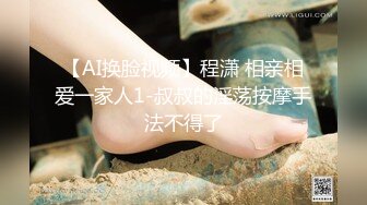 【AI换脸视频】程潇 相亲相爱一家人1-叔叔的淫荡按摩手法不得了