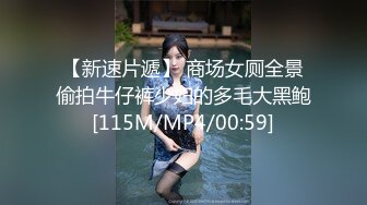 【新速片遞】 商场女厕全景偷拍牛仔裤少妇的多毛大黑鲍[115M/MP4/00:59]