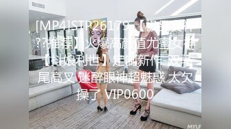 [MP4]STP26179 【极品女神??推荐】火爆高颜值尤蜜女神【抖娘利世】定制新作-双马尾高叉 迷醉眼神超魅惑 太欠操了 VIP0600