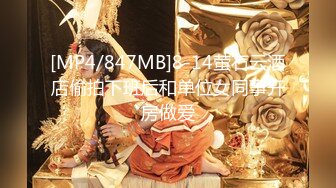 [MP4/847MB]8-14萤石云酒店偷拍下班后和单位女同事开房做爱