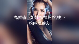 高颜值四姐妹造福粉丝,线下约啪两狼友