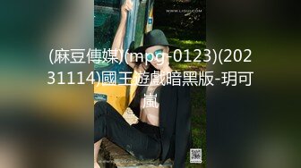 (麻豆傳媒)(mpg-0123)(20231114)國王遊戲暗黑版-玥可嵐