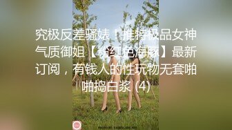 究极反差骚婊！推特极品女神气质御姐【粉红色海豚】最新订阅，有钱人的性玩物无套啪啪捣白浆 (4)