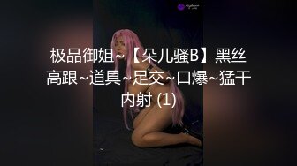 极品御姐~【朵儿骚B】黑丝高跟~道具~足交~口爆~猛干内射 (1)