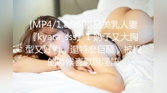 [MP4/1.8GB]極品美乳人妻『kyara_sss』1 奶子又大胸型又好看，還特麽巨騷，被操的時候喜歡說淫語