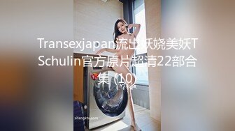 Transexjapan流出妖娆美妖TSchulin官方原片超清22部合集 (10)