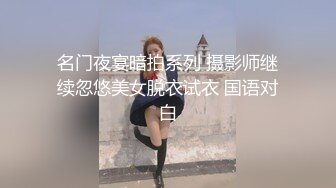 名门夜宴暗拍系列 摄影师继续忽悠美女脱衣试衣 国语对白