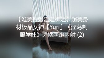 【唯美性爱淫娃御姐】超美身材极品女神『Yuri』《淫荡制服学妹》边操两炮内射 (2)