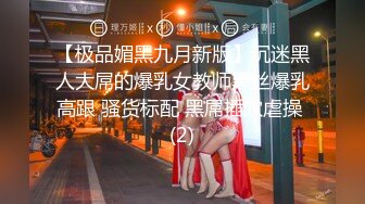 【极品媚黑九月新版】沉迷黑人大屌的爆乳女教师黑丝爆乳高跟 骚货标配 黑屌插穴虐操 (2)