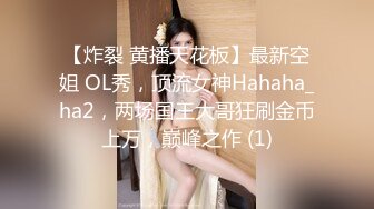 【炸裂 黄播天花板】最新空姐 OL秀，顶流女神Hahaha_ha2，两场国王大哥狂刷金币上万，巅峰之作 (1)