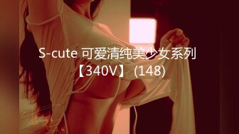 S-cute 可爱清纯美少女系列 【340V】 (148)