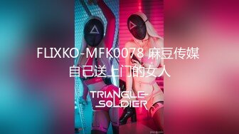 FLIXKO-MFK0078 麻豆传媒 自己送上门的女人