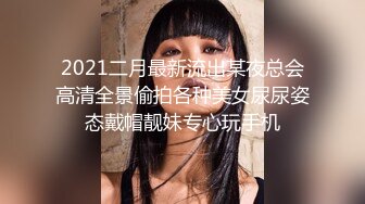 2021二月最新流出某夜总会高清全景偷拍各种美女尿尿姿态戴帽靓妹专心玩手机