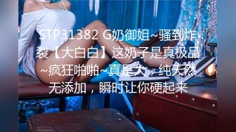 STP31382 G奶御姐~骚到炸裂【大白白】这奶子是真极品~疯狂啪啪~真是大，纯天然无添加，瞬时让你硬起来